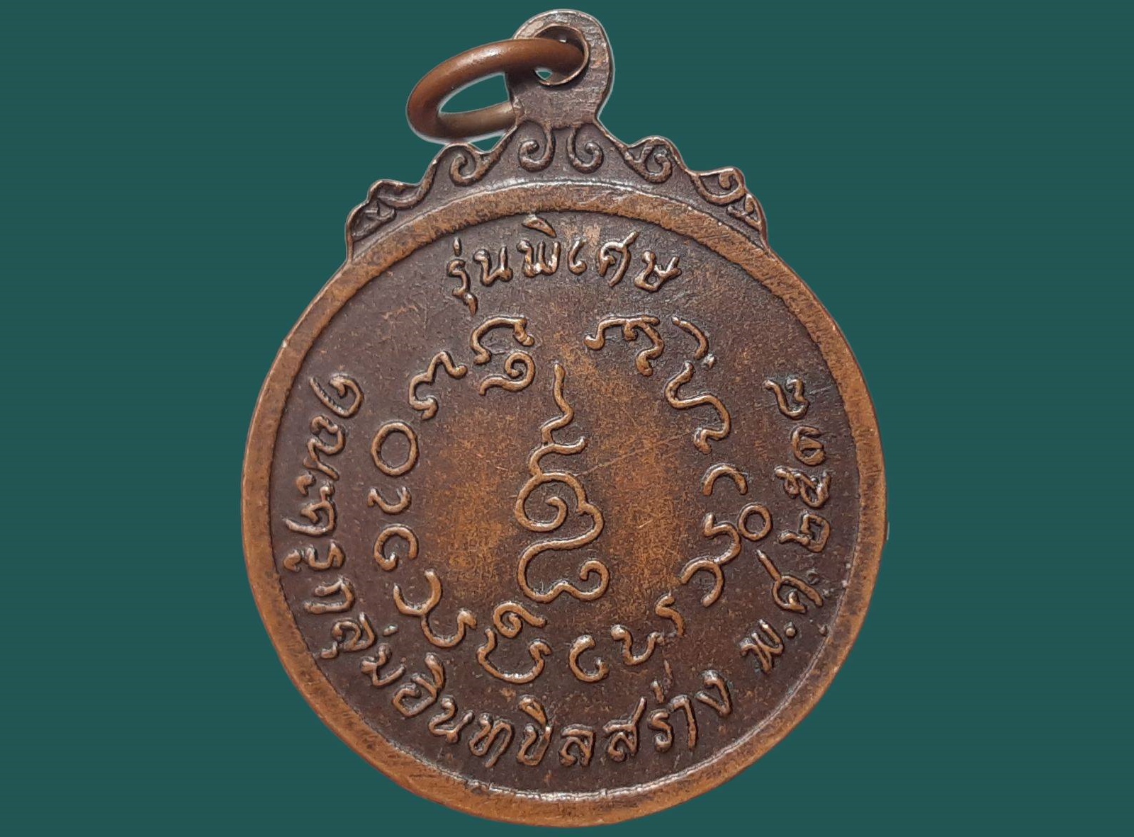 เหรียญหลวงปู่ครูบาน้อย วัดบ้านปง จ.เชียงใหม่ ครบรอบอายุ 98 ปี ปี 2538 รุ่นพิเศษ คณะครูกลุ่มอินทนิลสร้าง เนื้อทองแดง