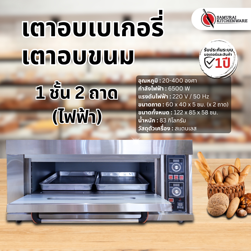 เตาอบขนม เตาอบเบเกอรี่ 1 ชั้น 2 ถาด (ไฟฟ้า)
