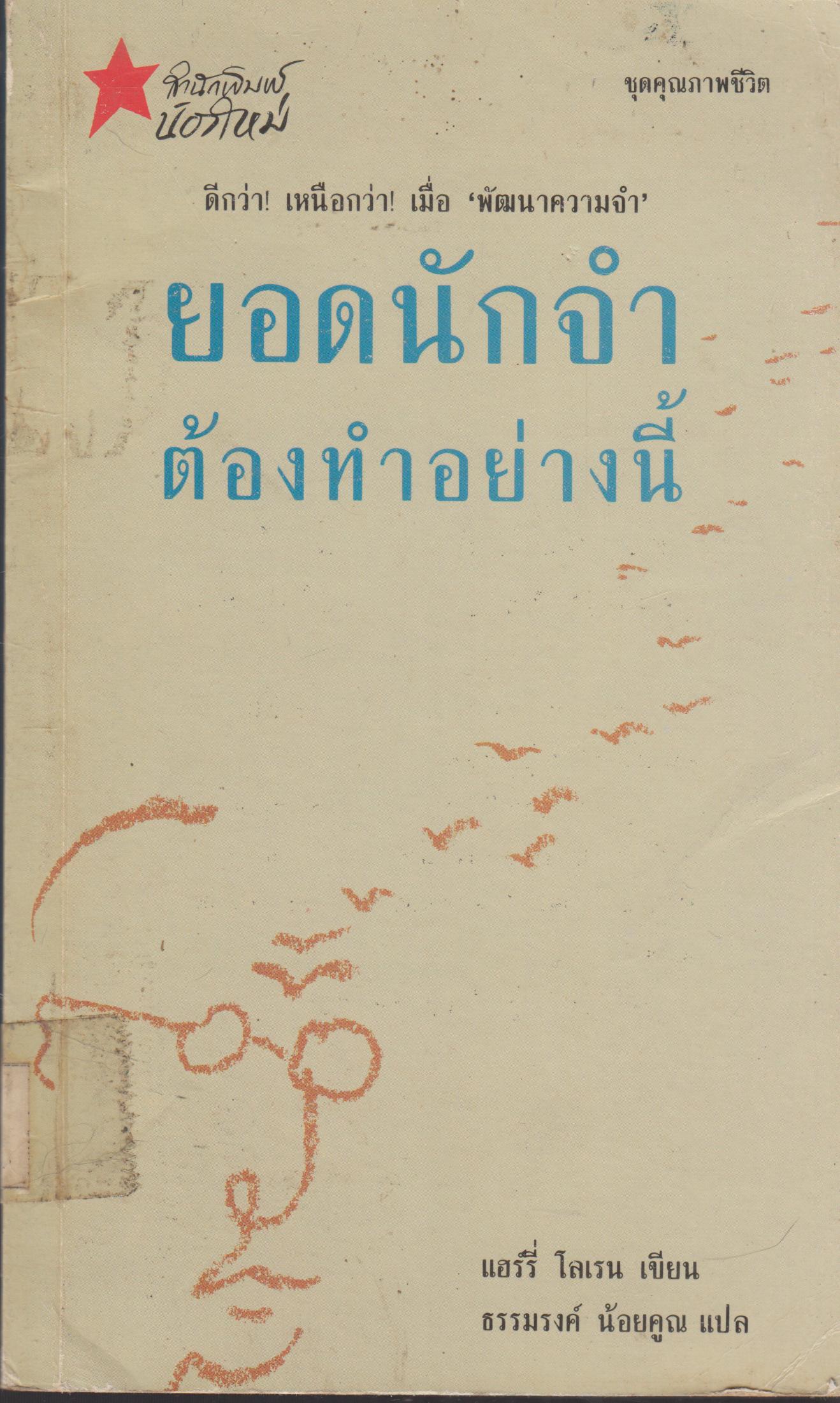 ยอดนักจำ ต้องทำอย่างนี้