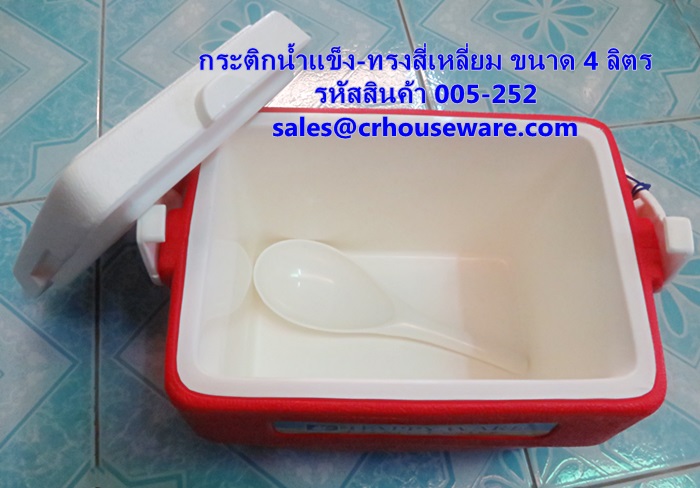 กระติกน้ำแข็ง-ทรงสี่เหลี่ยม ขนาด 4 ลิตร รหัสสินค้า 005-252