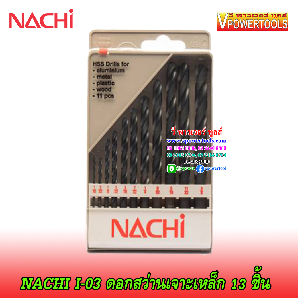 NACHI I-03 ดอกสว่านไฮสปีด เจาะเหล็ก ก้านตรง นาชิ 11ดอกในชุด (1/16"-3/8") จากญี่ปุ่น