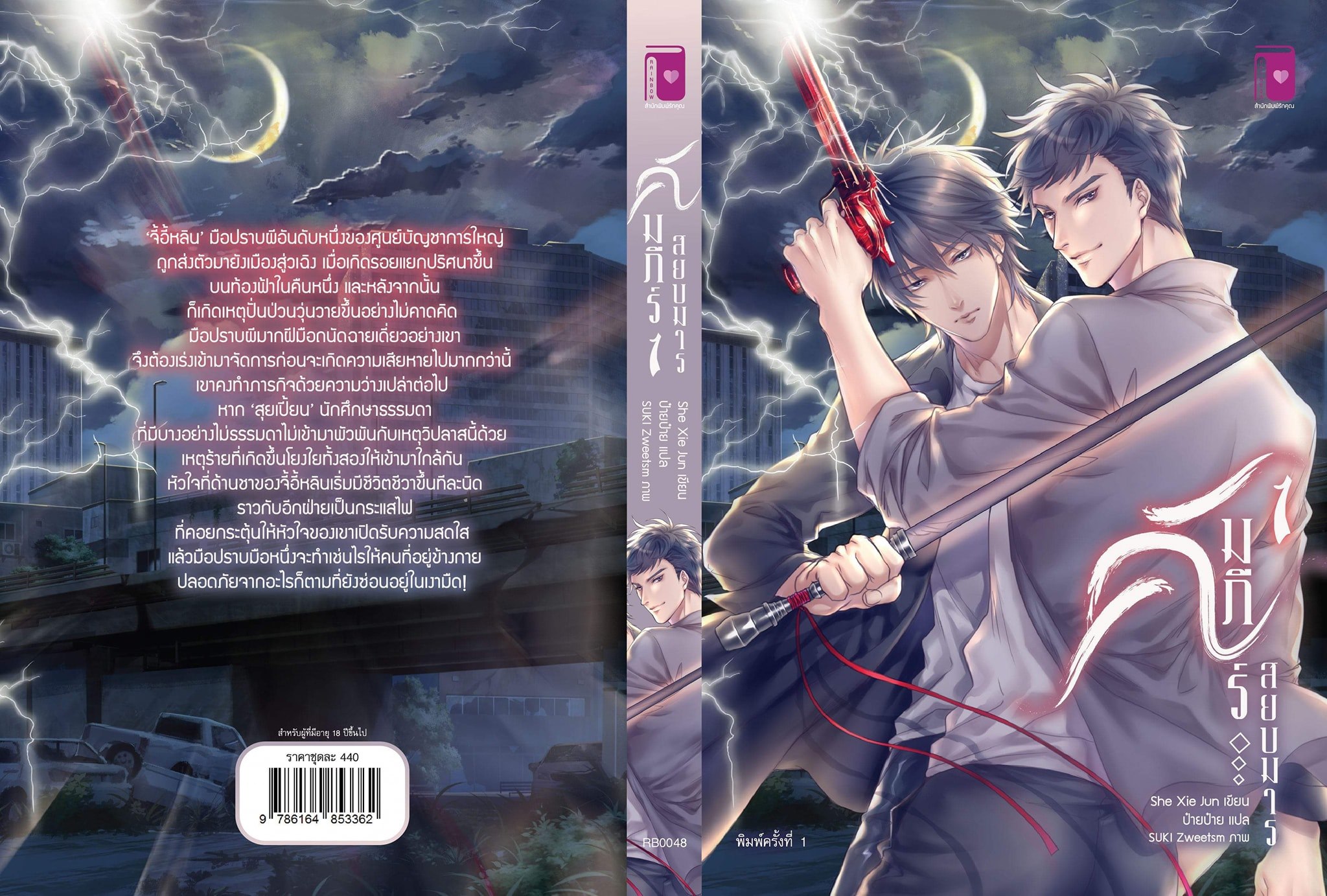 คัมภีร์สยบมาร (2 เล่มจบ) ซีรีส์ warm-blood By She Xie Jun มัดจำ 500 ค่าเช่า 100b.