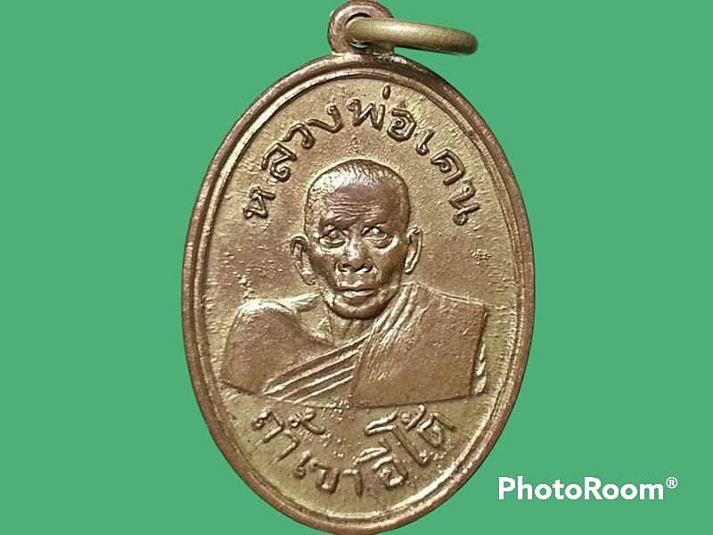 เหรียญ หลวงพ่อเคน วัดถ้ำเขาอีโต้ จ.ปราจีนบุรี รุ่นแรก ปี 2501 เนื้อทองแดงกะหลั่ยทอง ไม่มีขอบ บล็อกกลาก