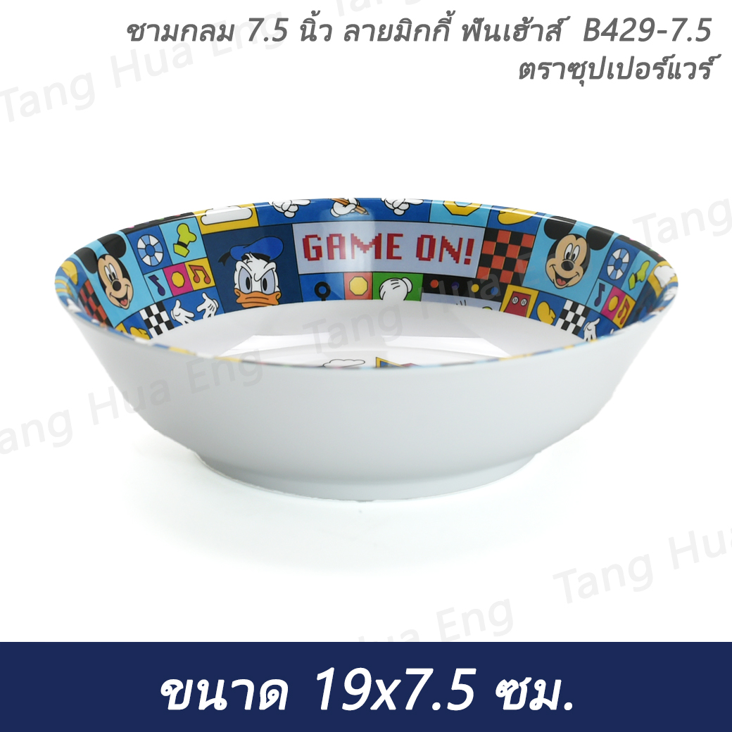 ชามกลม 7.5 นิ้ว ลายมิกกี้ ฟันเฮ้าส์ B429-7.5 ตราซุปเปอร์แวร์