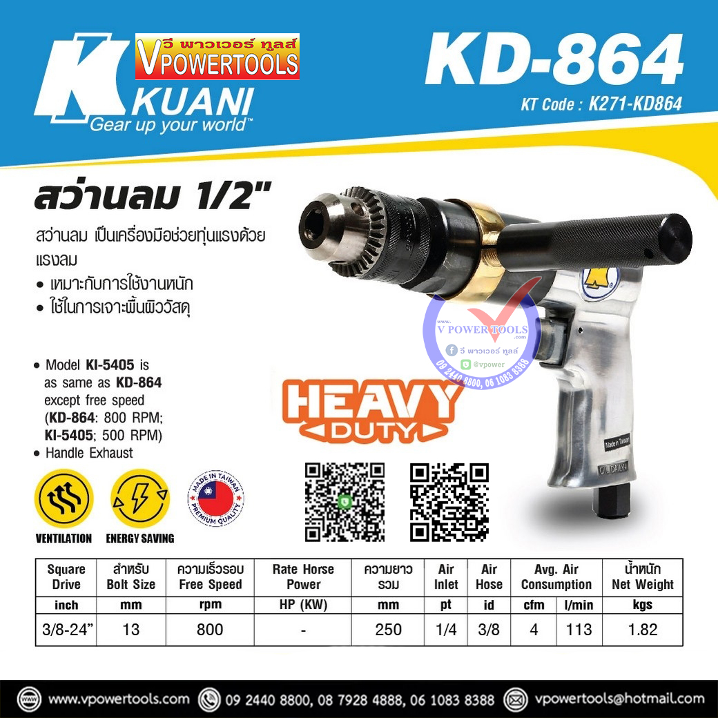 KUANI KD-864(KI5409) สว่านลม 1/2" ไต้หวัน