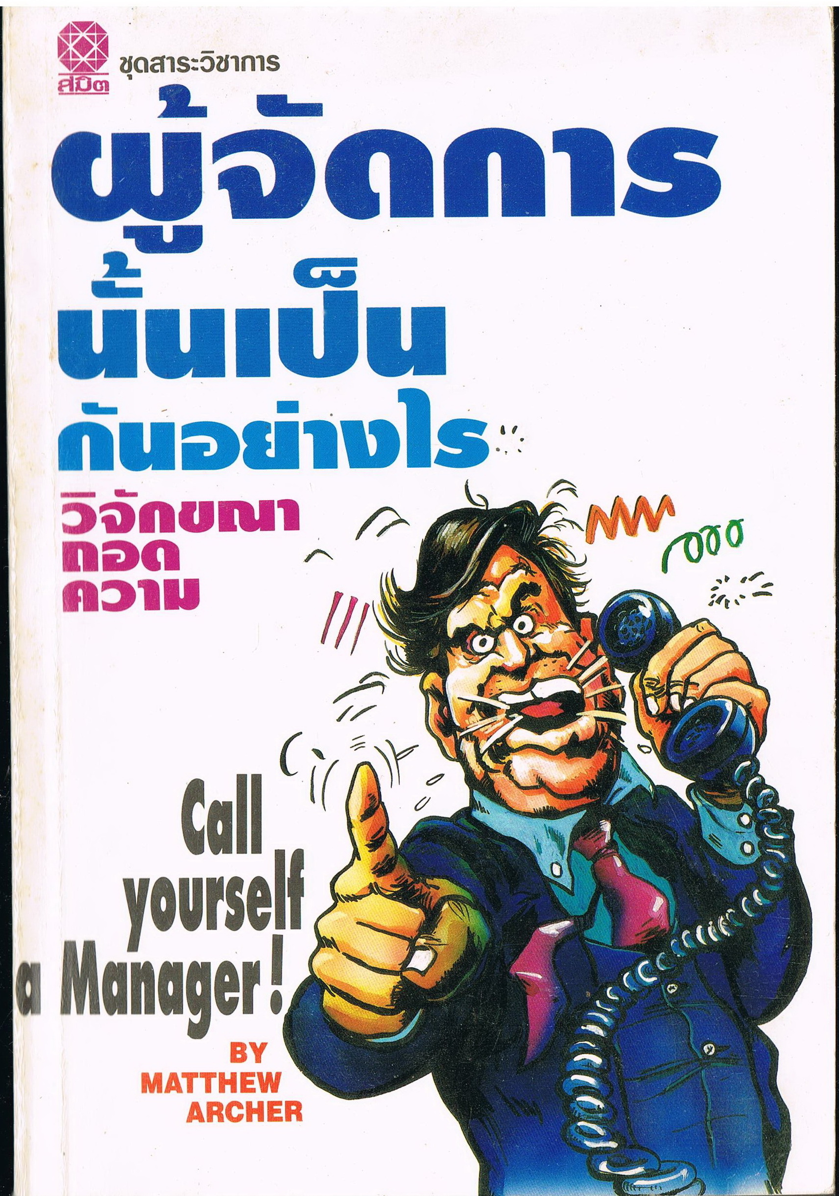 ผู้จัดการนั้นเป็นอย่างไร