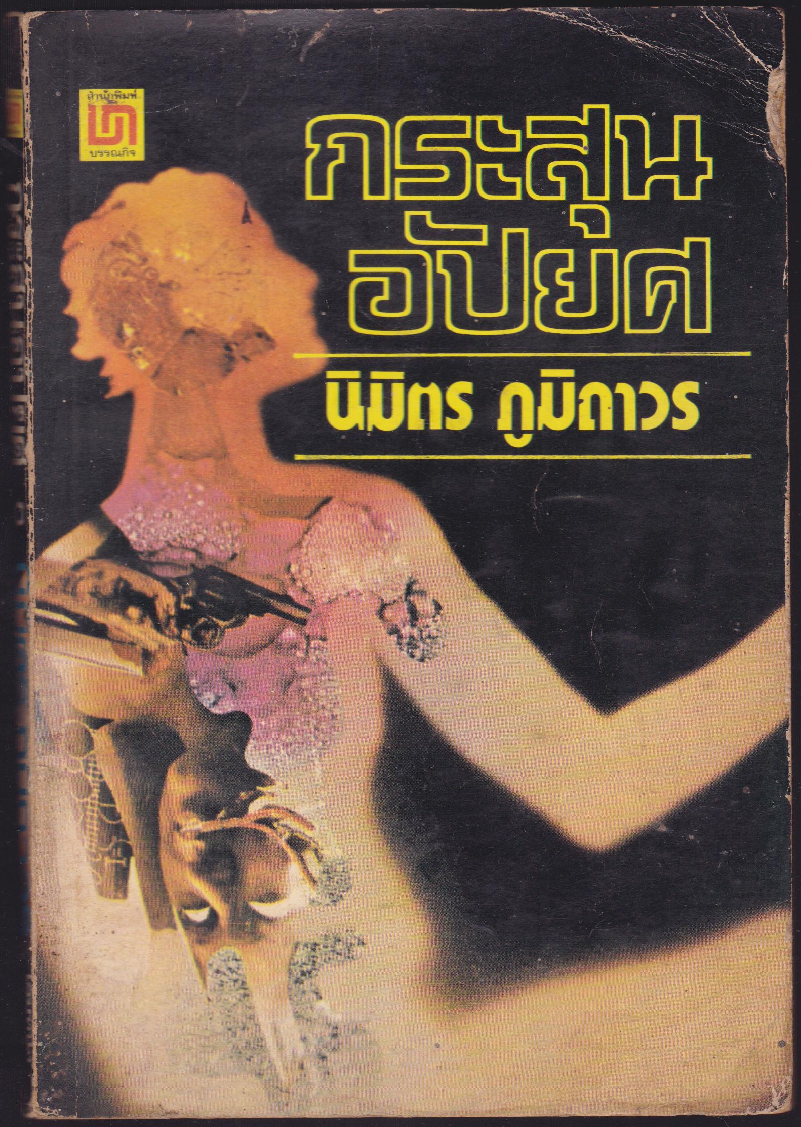 กระสุนอัปยศ เล่ม ๑