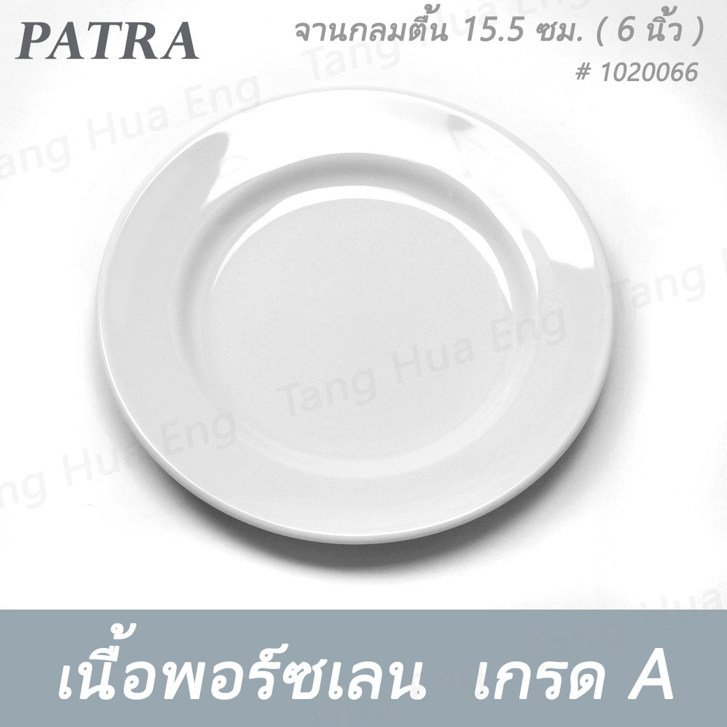 จานกลมตื้น 15.5 ซม. ( 6 นิ้ว ) # 1020066 PATRA ( Oriental )