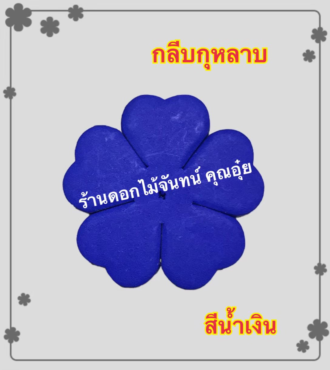 กลีบกุหลาบ สีน้ำเงิน