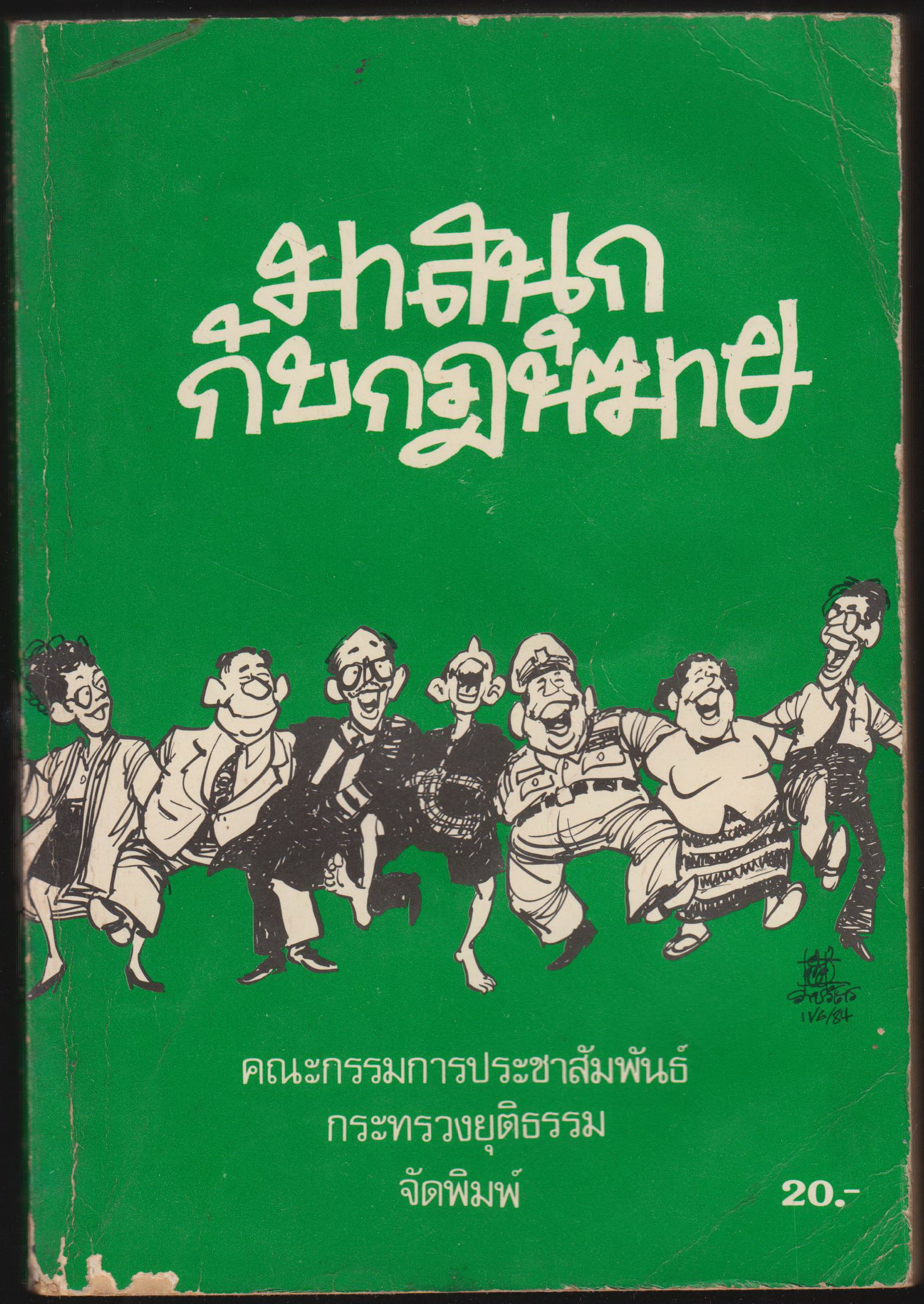มาสนุกกับกฏหมาย