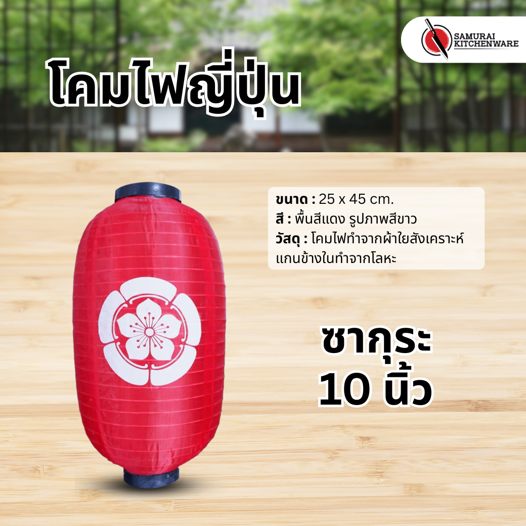 โคมไฟญี่ปุ่น สีแดง 10 นิ้ว "ซากุระ"