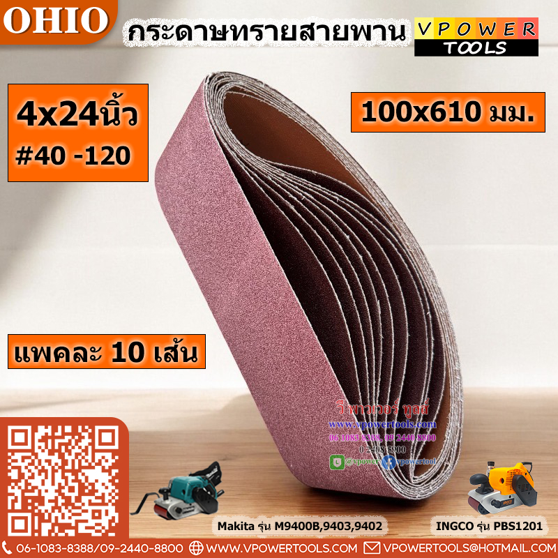 OHIO กระดาษทรายสายพาน ผ้าทรายสายพาน #4x24(100x610มม.) #40 #60 #80 #100 #120 (10เส้น/แพค) (สินค้ามีตัวเลือก)
