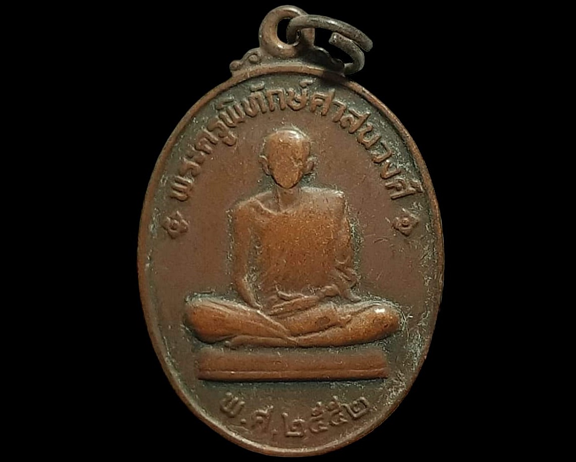 เหรียญ พระครูพิทักษ์ศาสนวงศ์ (อาจารย์สมศักดิ์ ถาณคุตโต) วัดศรีวิสุทธิธรรม จ.สุพรรณบุรี