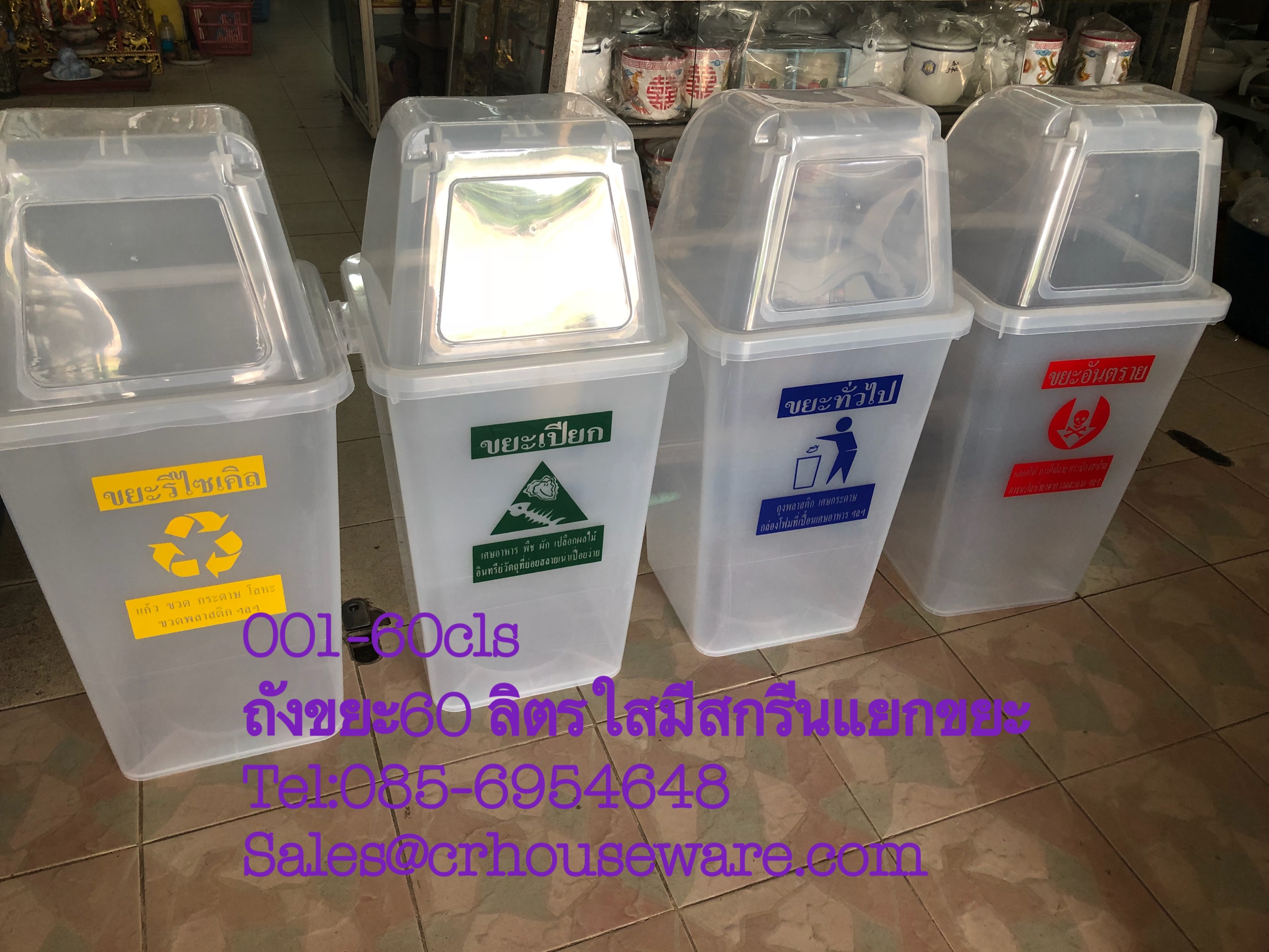 ถังขยะใส 60 ลิตร ตัวใสฝาใส พร้อมสกรีนแยกขยะมาตราฐาน (งานสกรีนโรงงาน) 001-60CLS,ถังขยะเชียงราย,ถังขยะโรงเรียนเชียงราย,เชียงรายขายถังขยะโรงเรียน