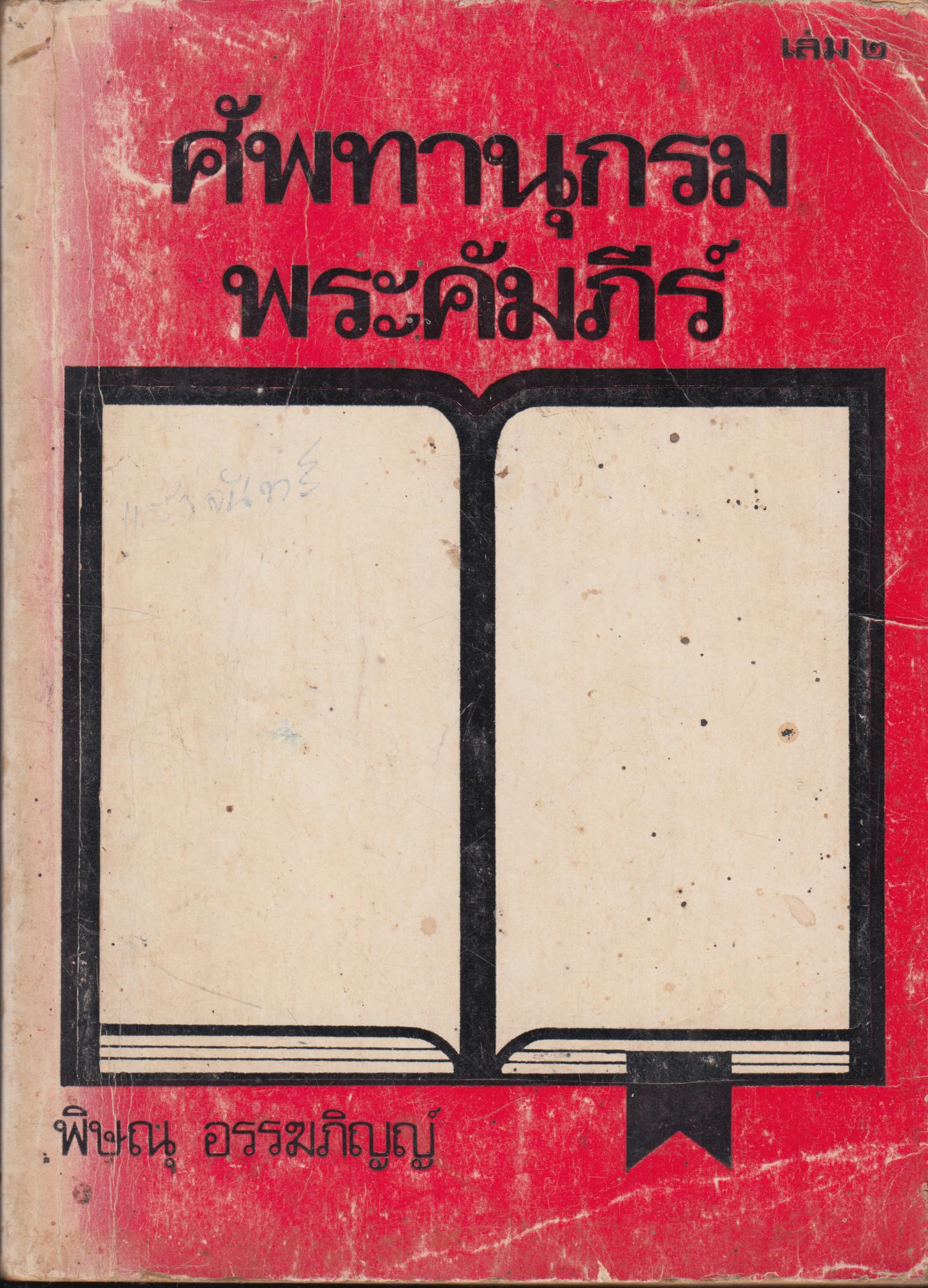 ศัพทานุกรม พระคัมภีร์
