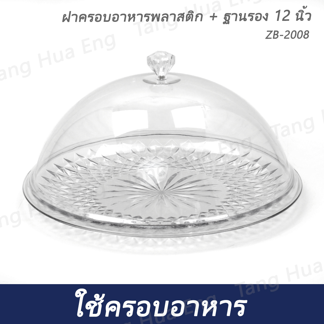ฝาครอบอาหารพลาสติก + ฐานรอง 12 นิ้ว ZB-2008