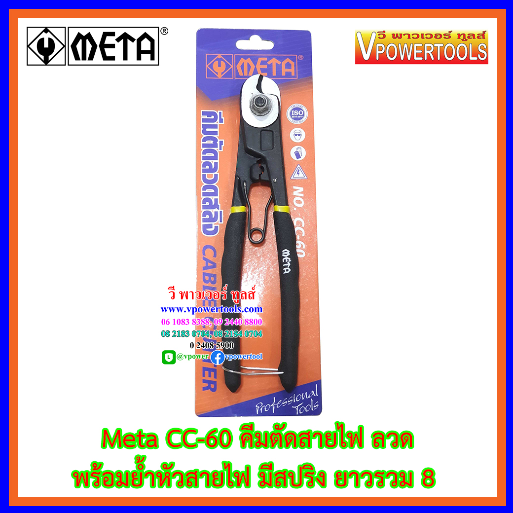 META CC-60 คีมตัดสายไฟ ลวดและสลิงขนาดเล็ก พร้อมย้ำหัวสายไฟ มีสปริง ยาวรวม 8"