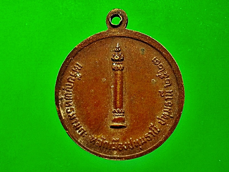 เหรียญพระศาสดา หลักเมืองปทุมธานี จ.ปทุมธานี