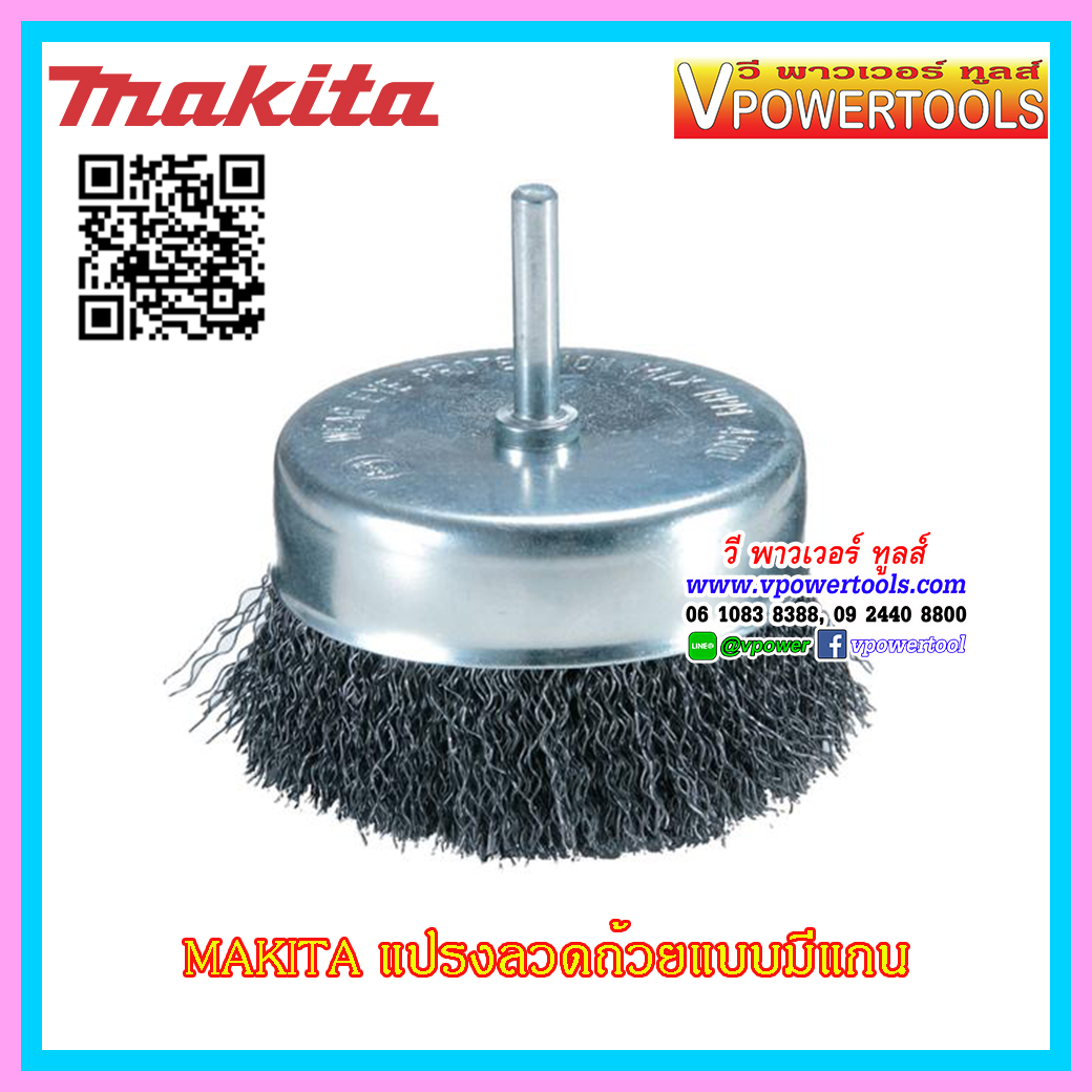 MAKITA แปรงลวดเหล็กแบบถ้วยพร้อมแกน 6มม. อย่างดี *สินค้ามากีต้าแท้*