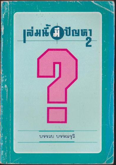 เล่มนี้มีปัญหา 2