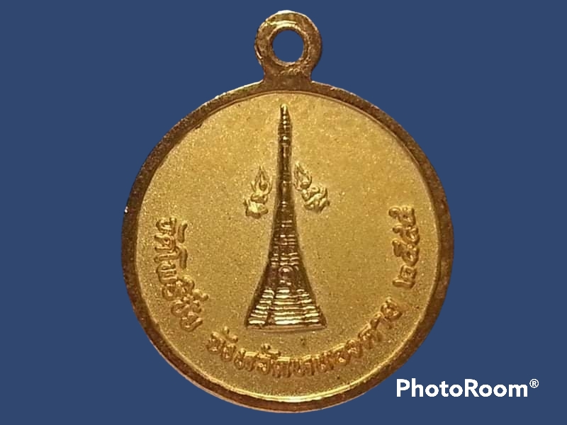 เหรียญหลวงพ่อพระใส วัดโพธิ์ชัย จ.หนองคาย ปี 2544 พิธีมหาพุทธาภิเษก วัดโพธิ์ชัย