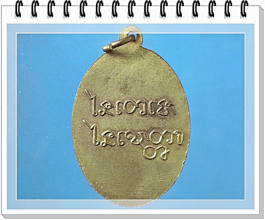 เหรียญ หลวงพ่อเคน วัดถ้ำเขาอีโต้ จ.ปราจีนบุรี