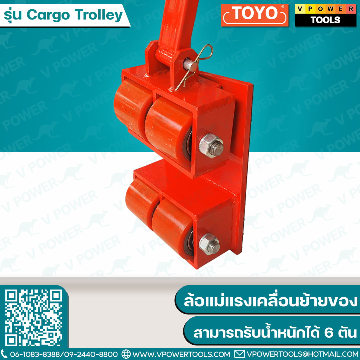 TOYO เต่าลากเคลื่อนย้ายของ 6ตัน (เลี้ยวได้) พร้อมด้ามลาก