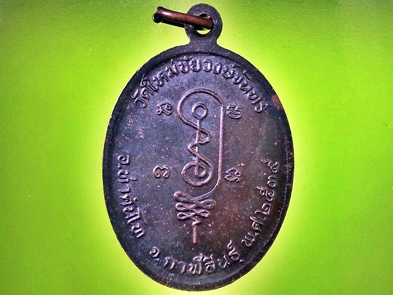 เหรียญหลวงปู่ถ่อน วัดใหม่ชัยวงษ์จันทร์ จ.กาฬสินธ์
