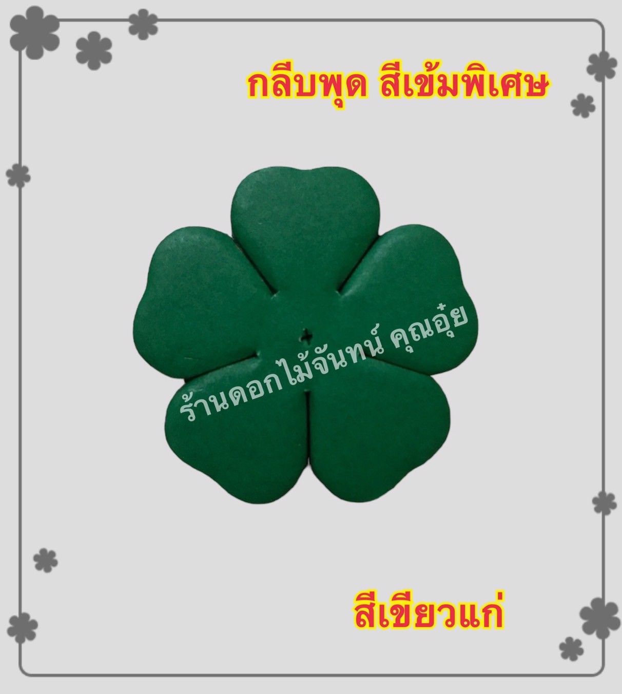 กลีบพุด สีเขียวแก่