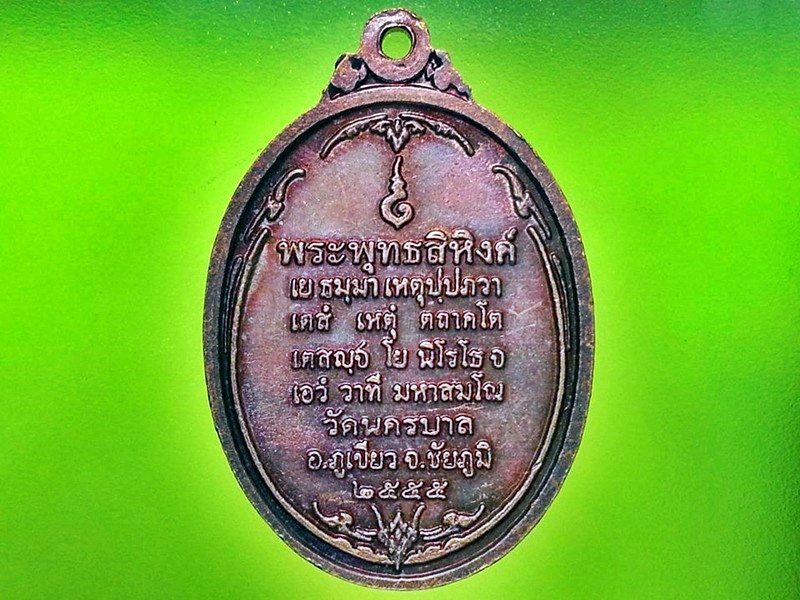 เหรียญพระพุทธสิหิงค์ วัดนครบาล อ.ภูเขียว จ.ชัยภูมิ