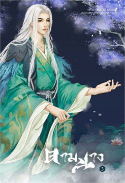 ตามนาง (3เล่มจบ) By yelixiaojie มัดจำ 900 ค่าเช่า 180b.