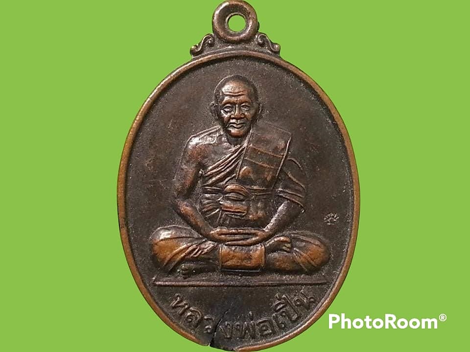 เหรียญหลวงพ่อเปิ่น วัดบางพระ
