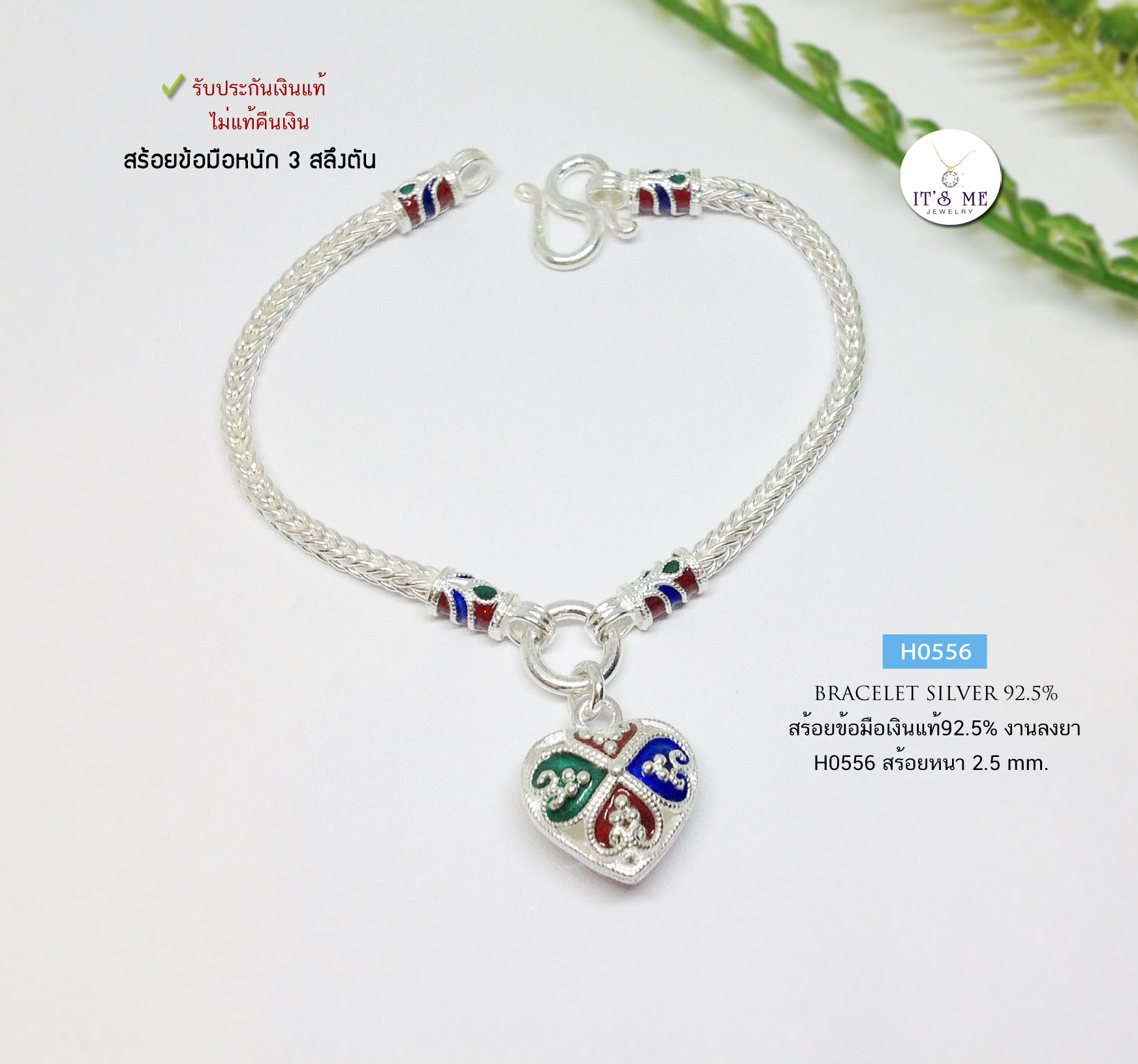 สร้อยข้อมือเงินแท้92.5% ลายสี่เสา ร้อยหัวใจลงยา หนัก 3 สลึงตัน ยาว 6.8 นิ้ว(เรือนเงินแท้)