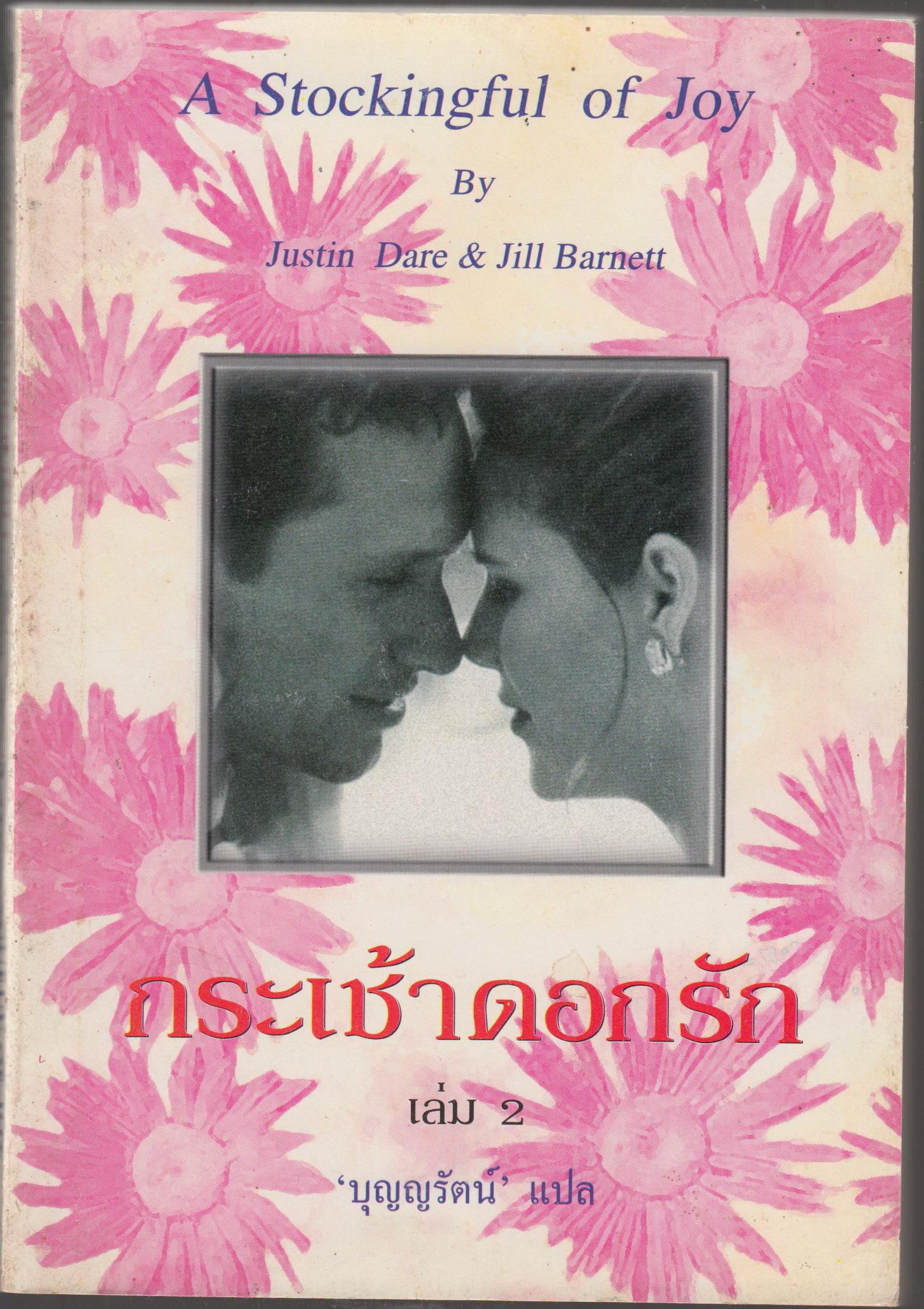 กระเช้าดอกรัก เล่ม 2