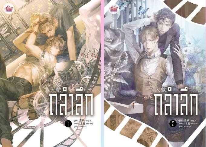 ถลำลึก (2เล่มจบ) By Tong Zi มัดจำ 600 ค่าเช่า 120b.