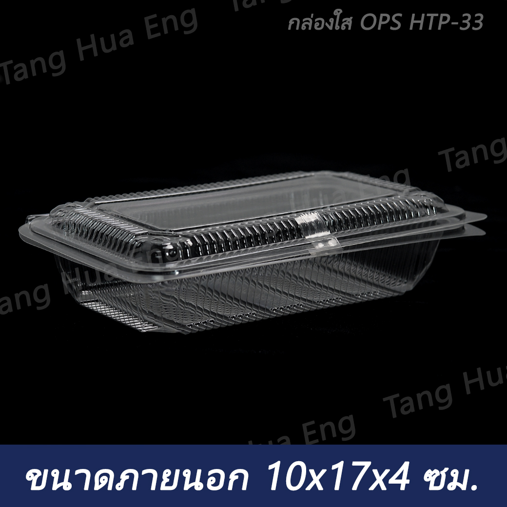 (100ใบ) กล่องใส OPS HTP-33