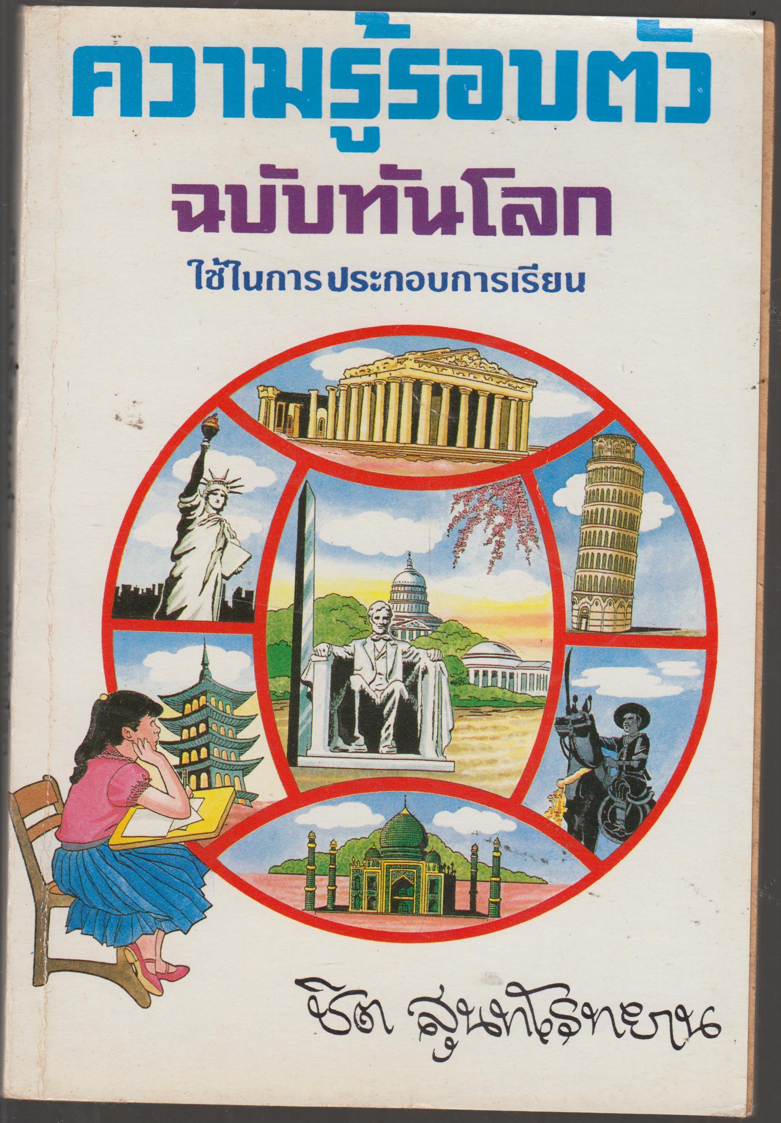 ความรู้รอบตัว ชุดภูมิประวัติและศาสนศาสตร์