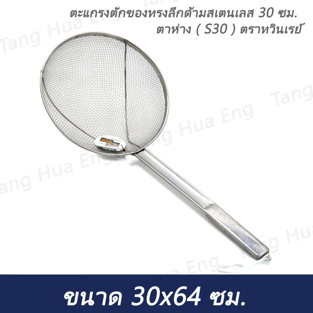 ตะแกรงตักของทรงลึกด้ามสเตนเลส 30 ซม. ตาห่าง ( S30 ) ตราทวินเรย์