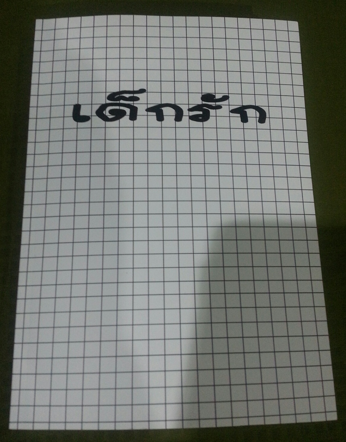 เด็กรัก (จั้มxใหม่) เล่ม 1 By จิมมี่ มัดจำ 350 ค่าเช่า 70 บาท