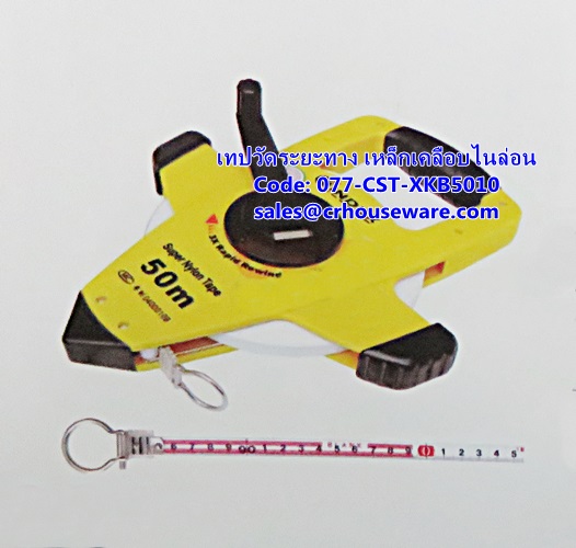 เทปวัดระยะทาง เหล็กเคลือบไนล่อน รหัสสินค้า 077-CST-XKB5010