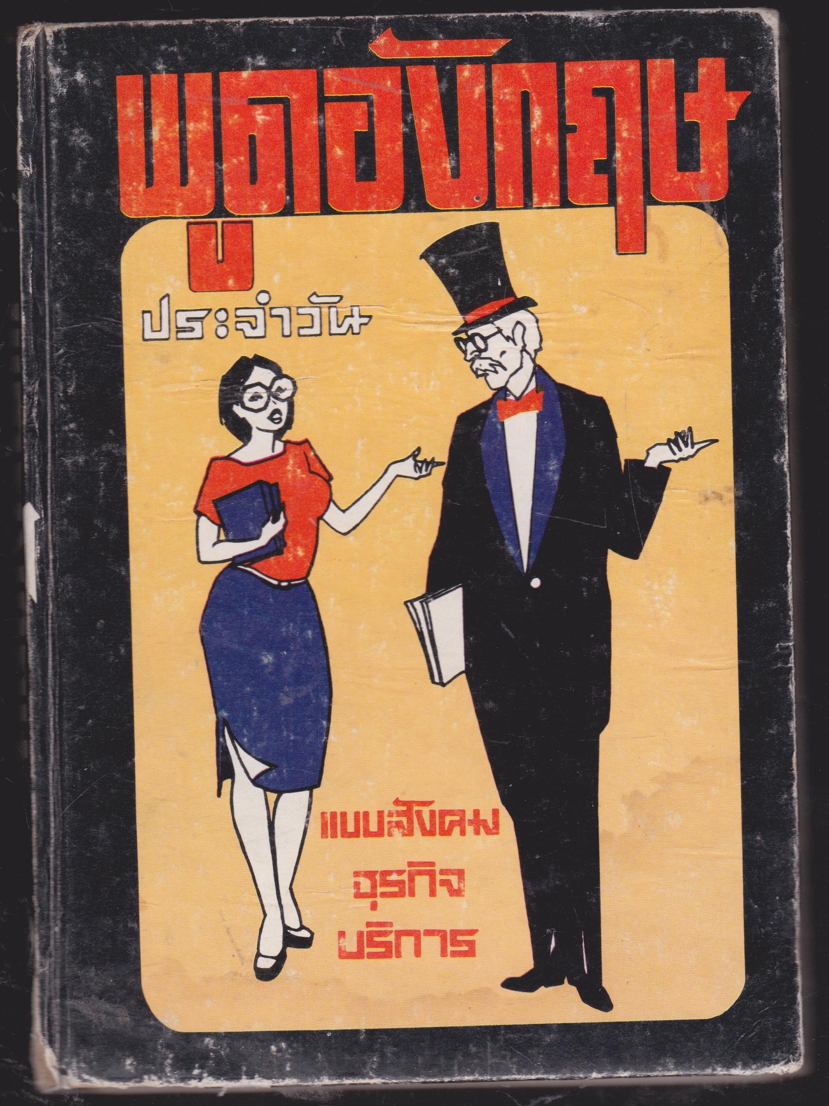 พูดอังกฤษ ประจำวัน