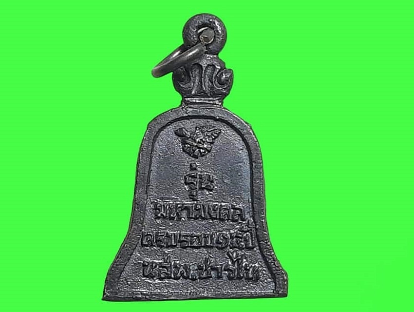 เหรียญหล่อ พระพุทธมหาธรรมราชา วัดไตรภูมิ เพชรบูรณ์ รุ่นมหามงคล ครบรอบ ๑๕ ปี น.ส.พ.ชาวไท