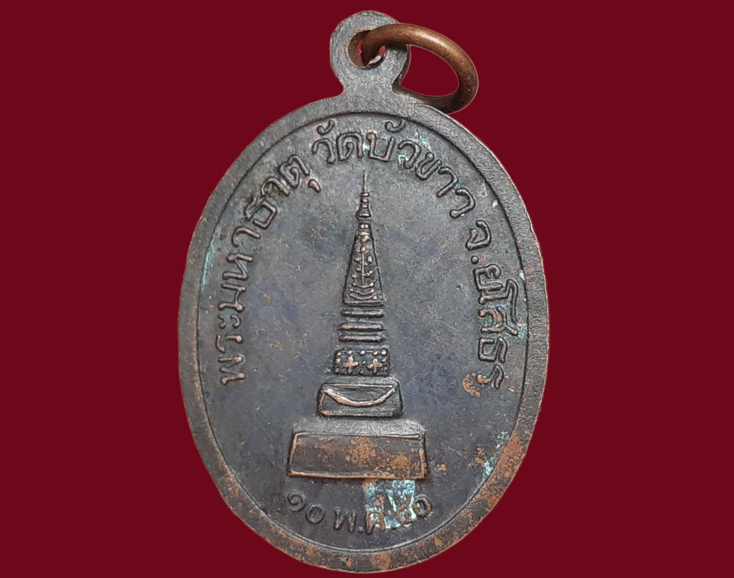 เหรียญ หลวงพ่อบุญเพ็ง วัดบัวขาว จ.ยโสธร รุ่น 1 ปี 2540 หลังพระมหาธาตุ เนื้อทองแดง