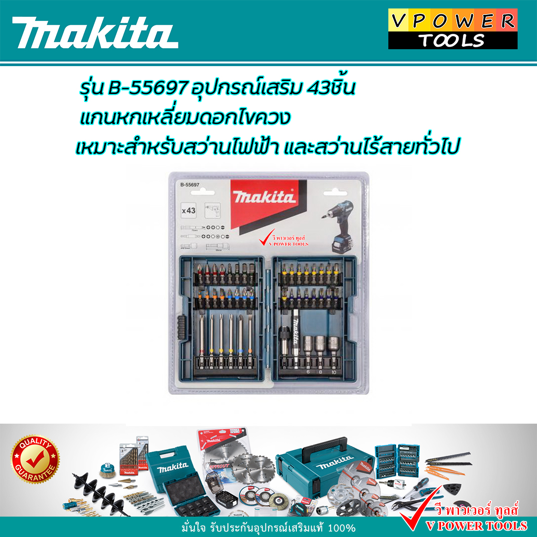 Makita B-55697 ชุดดอกไขควงหกเหลี่ยม 43ชิ้น