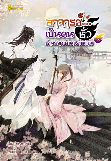 อาจารย์...เป็นคนชั่วช่างยากเย็นเหลือเกิน เล่ม 3 มัดจำ 300 ค่าเช่า 60b.
