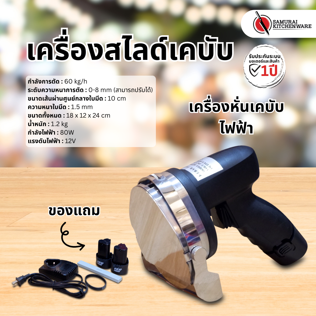 เครื่องสไลด์เคบับ เครื่องหั่นเคบับไฟฟ้า (ไร้สาย)