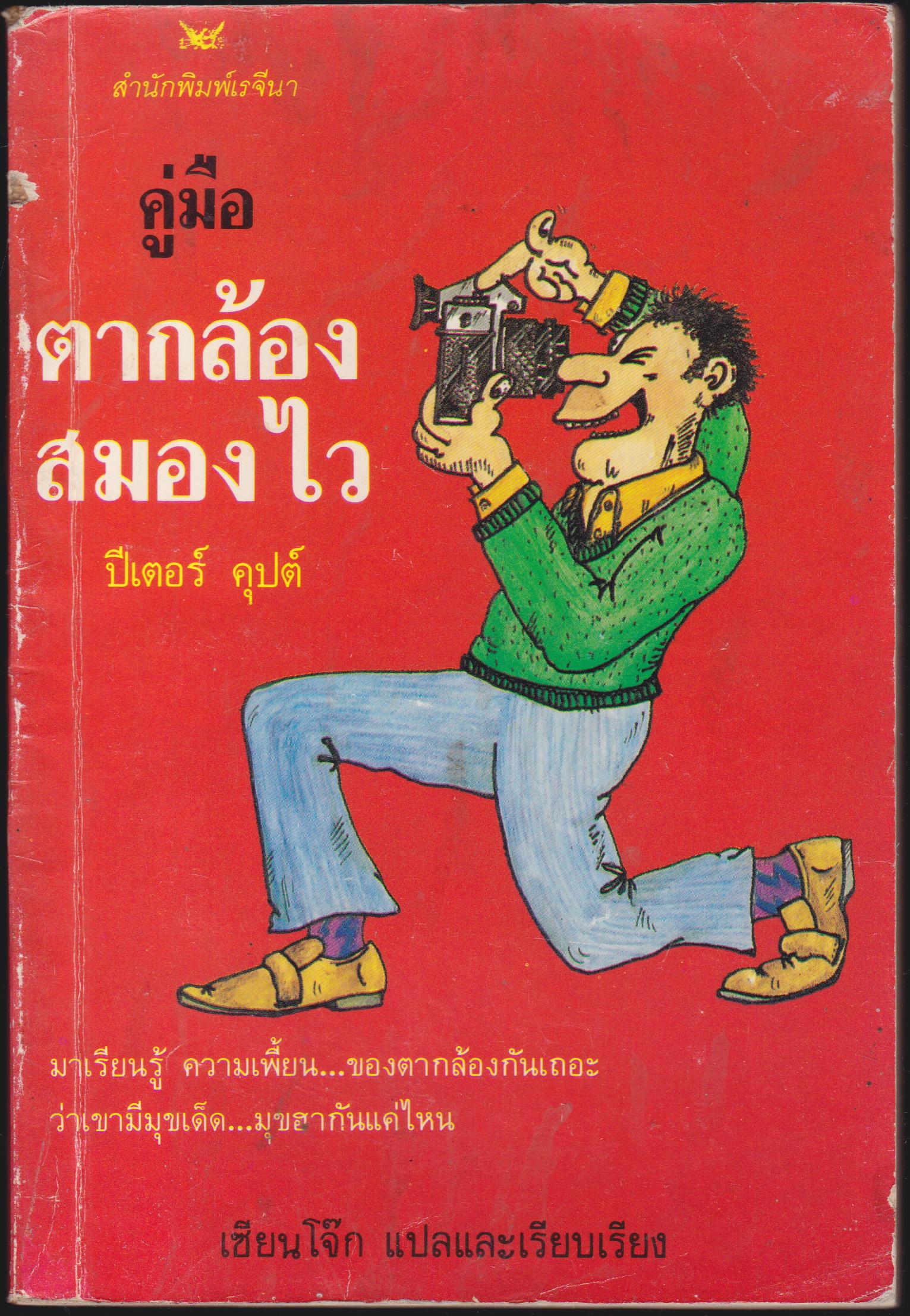 คู่มือตากล้องสมองไว