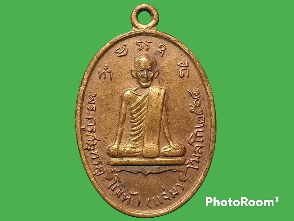 เหรียญพระครูสมุทรคุโณทัย(แจ่ม) โฆสโก วัดบางน้อย จ.สมุทรสงคราม