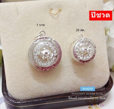 จี้ปีเกิด-กรอบเงินแท้92.5% ปีชวด ประดับเพชร cz รอบวง ขนาด 25 สตางค์- 1 บาท (เจ้าหนูผู้ไม่อยู่นิ่ง)(กรอบเงินแท้)