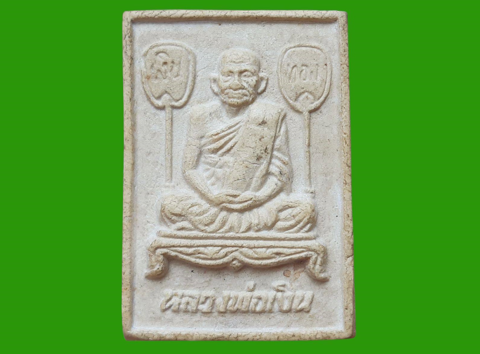 หลวงพ่อเงิน วัดบางคลาน จ.พิจิตร เนื้อผง หลังยันต์ ปี 2535